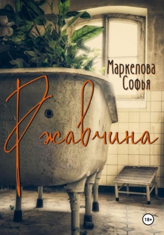 Софья Маркелова, Ржавчина
